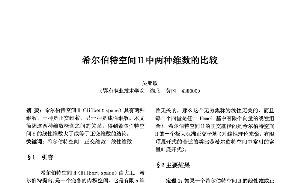希尔伯特空间H中两种维数的比较 - 第七届中国智能计算大会