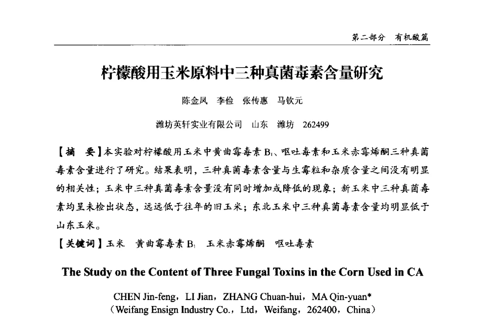 柠檬酸用玉米原料中三种真菌毒素含量研究 - 2013中国生物发酵产业年会