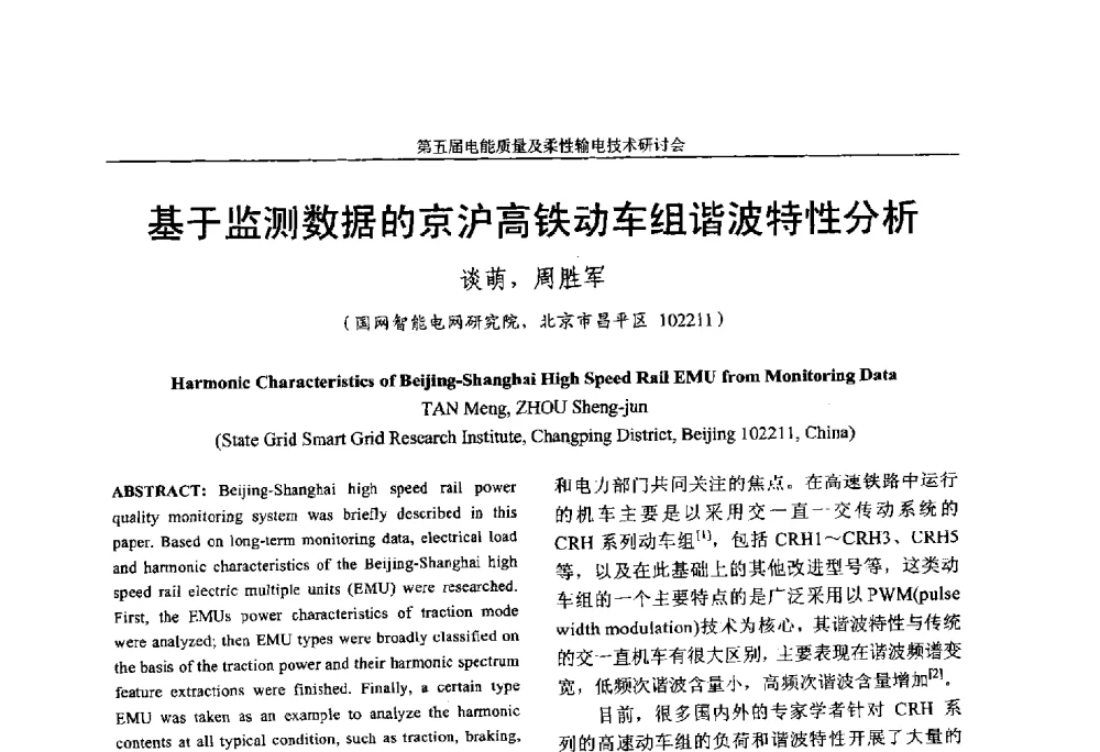 基于监测数据的京沪高铁动车组谐波特性分析 - 第五届电能质量及柔性输电技术研讨会