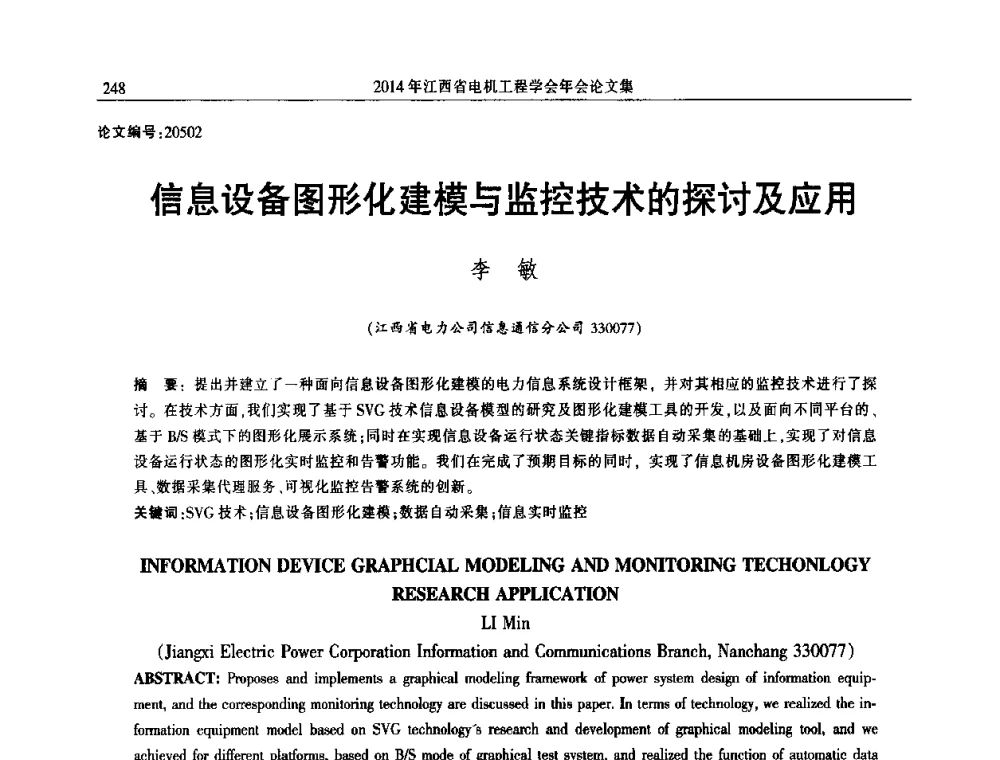 信息设备图形化建模与监控技术的探讨及应用 - 2014年江西省电机工程学会年会
