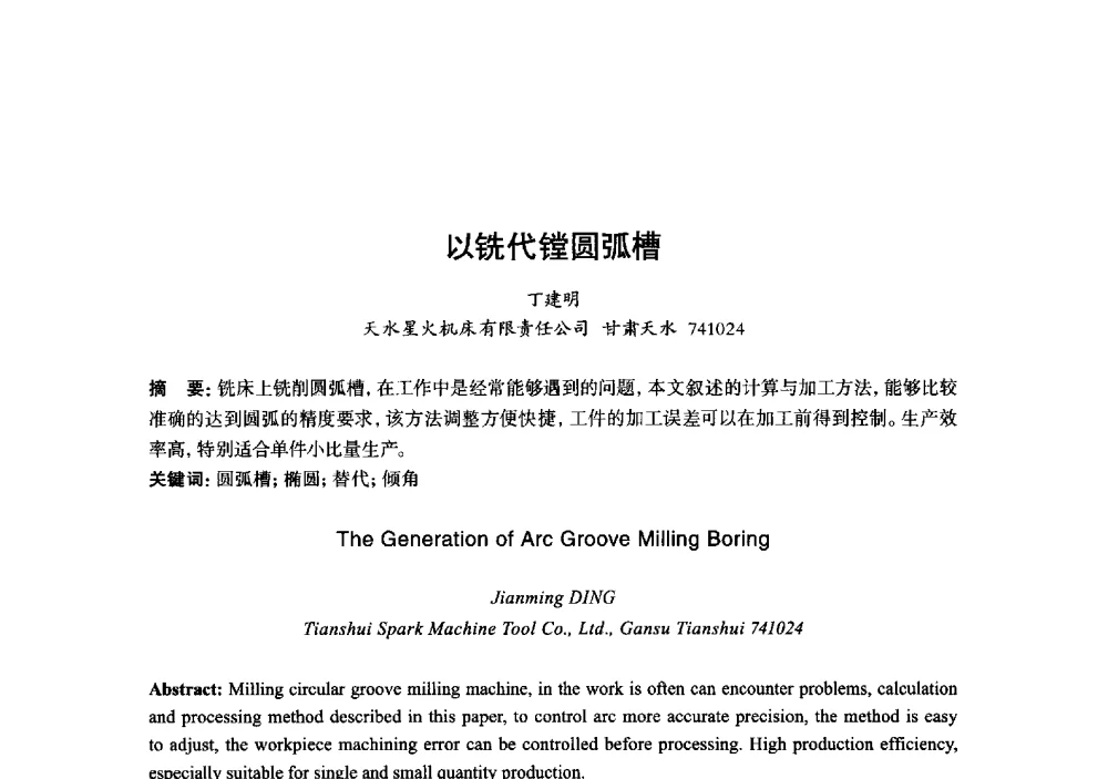 以铣代镗圆弧槽 - 2013年“玉柴杯”全国机电企业工艺年会暨第七届机械工业节能减排工艺技术研讨会