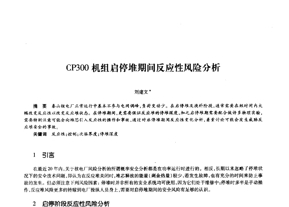 CP300机组启停堆期间反应性风险分析 - 第十一届中国核学会“核科技、核应用、核经济”(三核)论坛