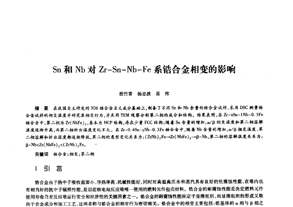 Sn和Nb对Zr-Sn-Nb-Fe系锆合金相变的影响 - 第十一届中国核学会“核科技、核应用、核经济”(三核)论坛