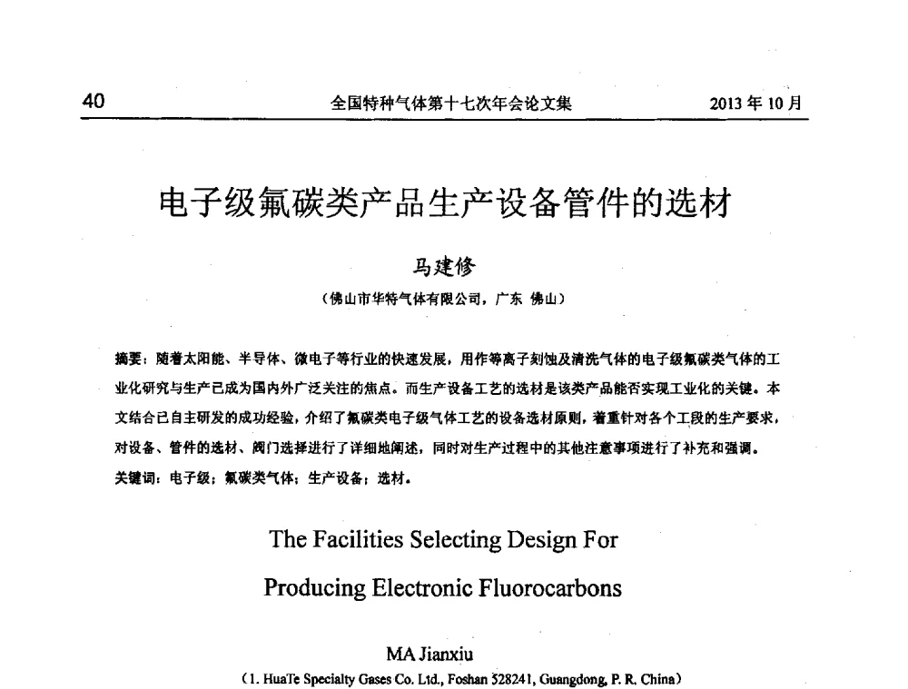电子级氟碳类产品生产设备管件的选材 - 全国特种气体第十七次年会