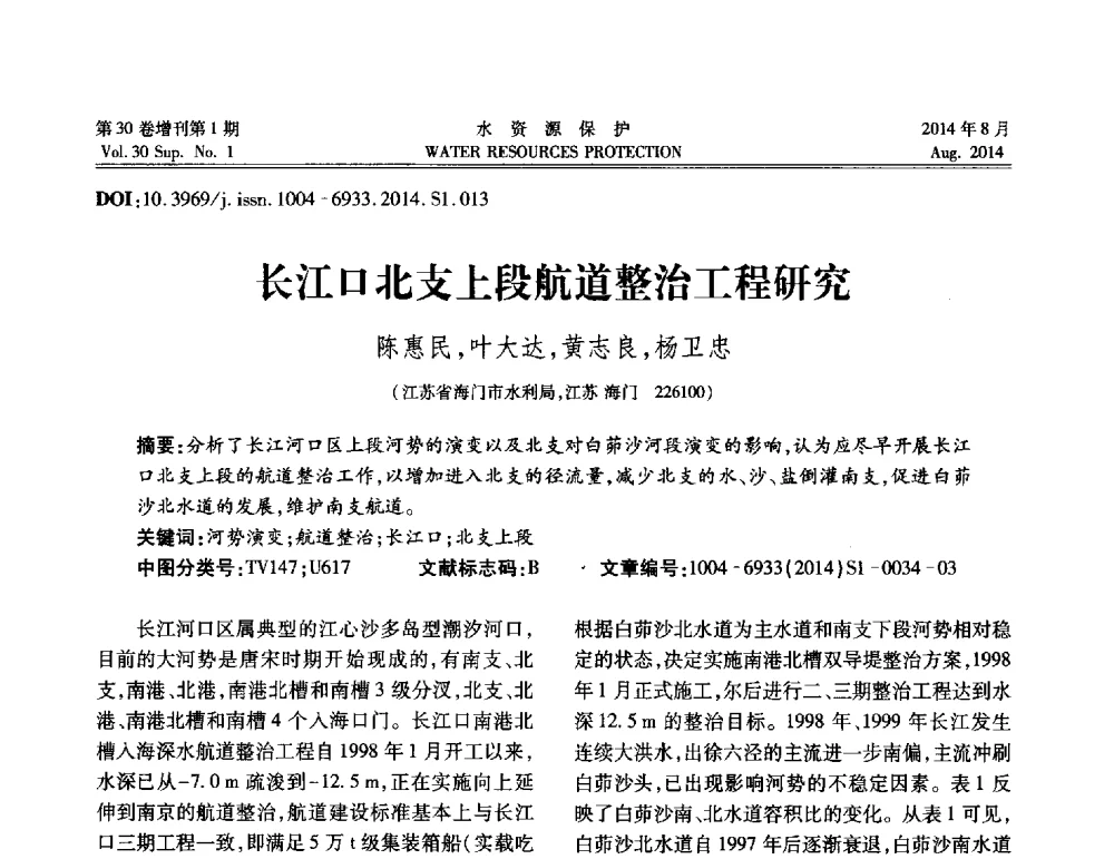长江口北支上段航道整治工程研究 - 第5届江苏水论坛