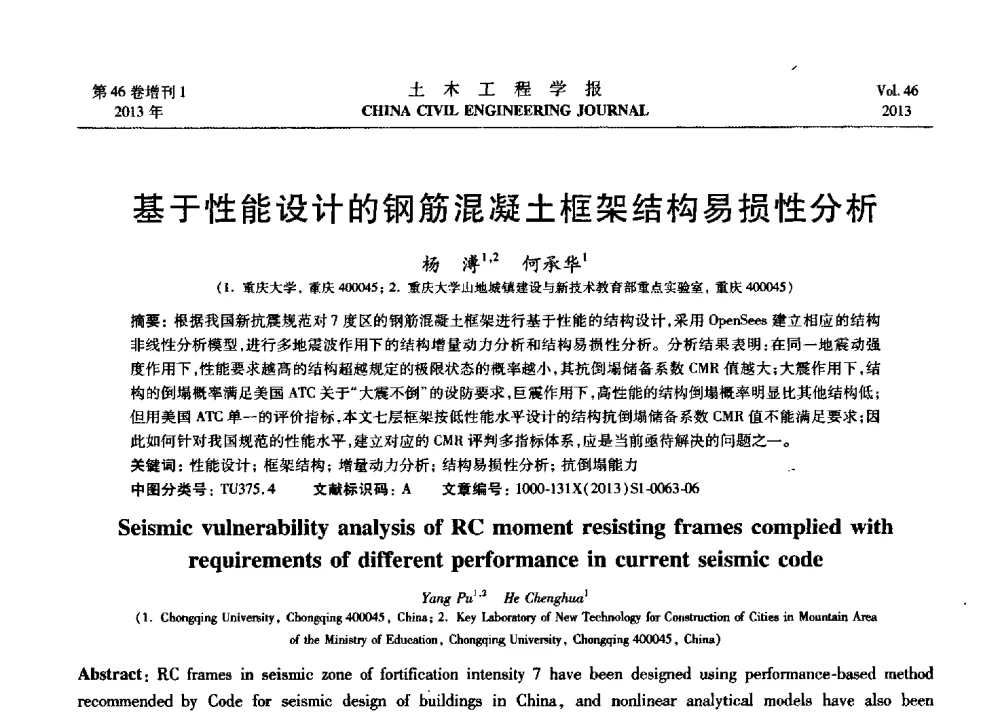 基于性能设计的钢筋混凝土框架结构易损性分析 - 第七届全国防震减灾工程学术研讨会暨纪念汶川地震五周年学术研讨会