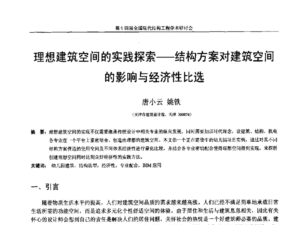 理想建筑空间的实践探索--结构方案对建筑空间的影响与经济性比选 - 第十四届全国现代结构工程学术研讨会