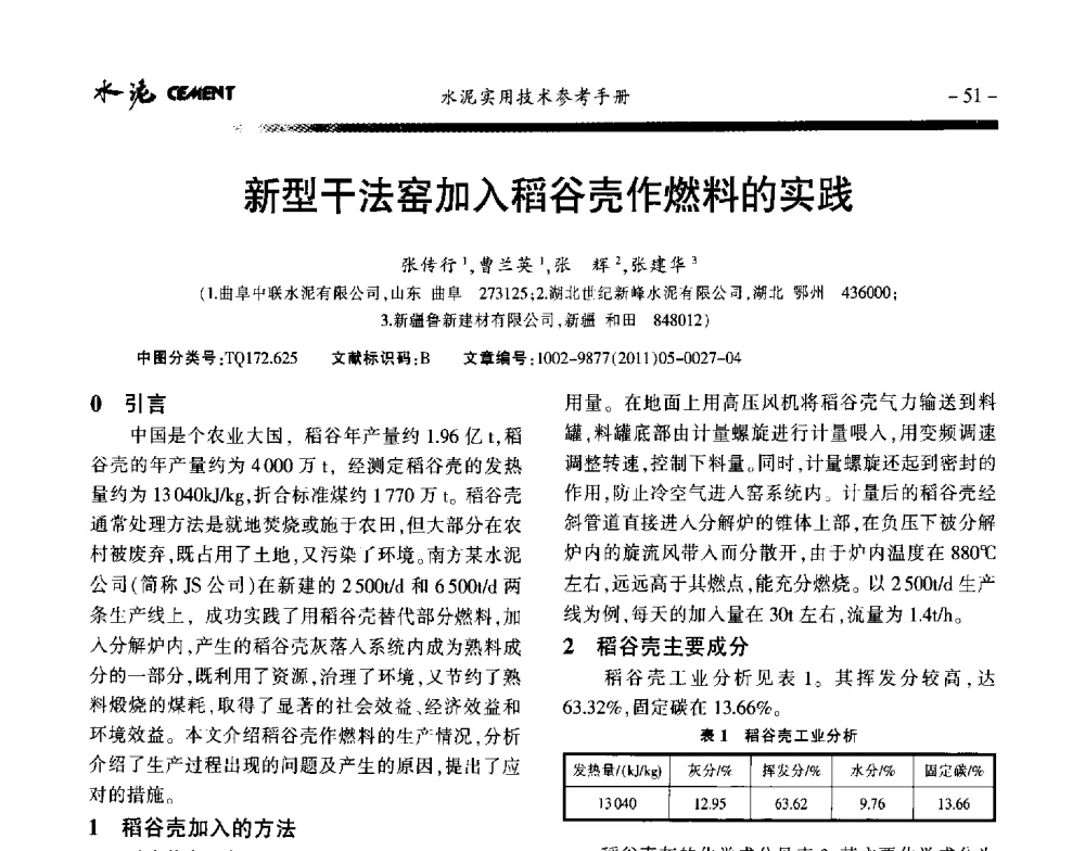 新型干法窑加入稻谷壳作燃料的实践 - 第八届水泥技术交流会