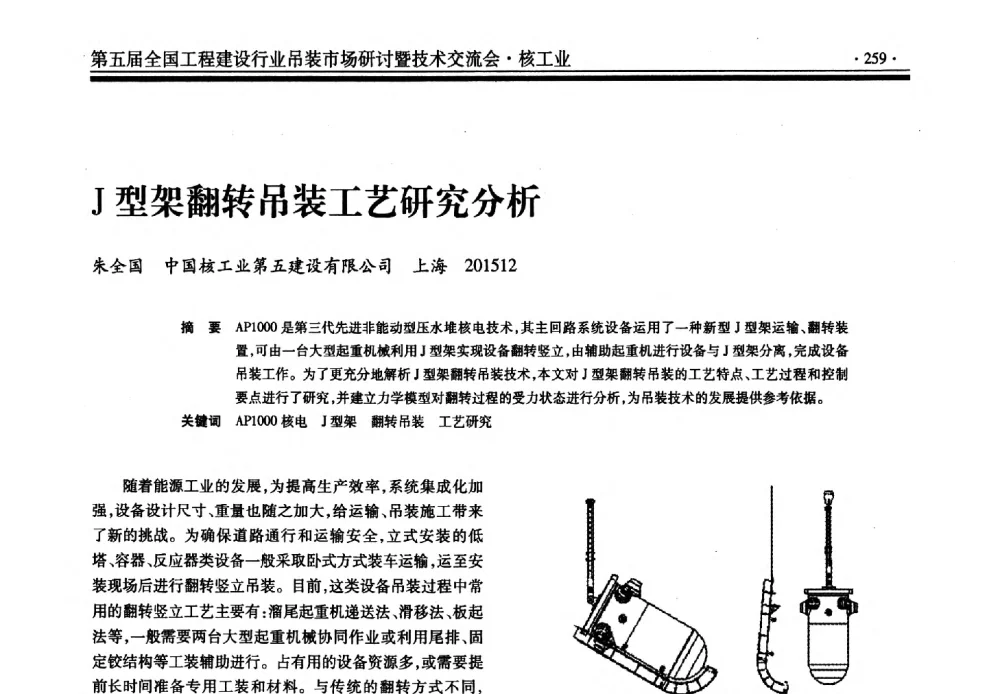 J型架翻转吊装工艺研究分析 - 第五届全国工程建设行业吊装市场研讨暨技术交流会