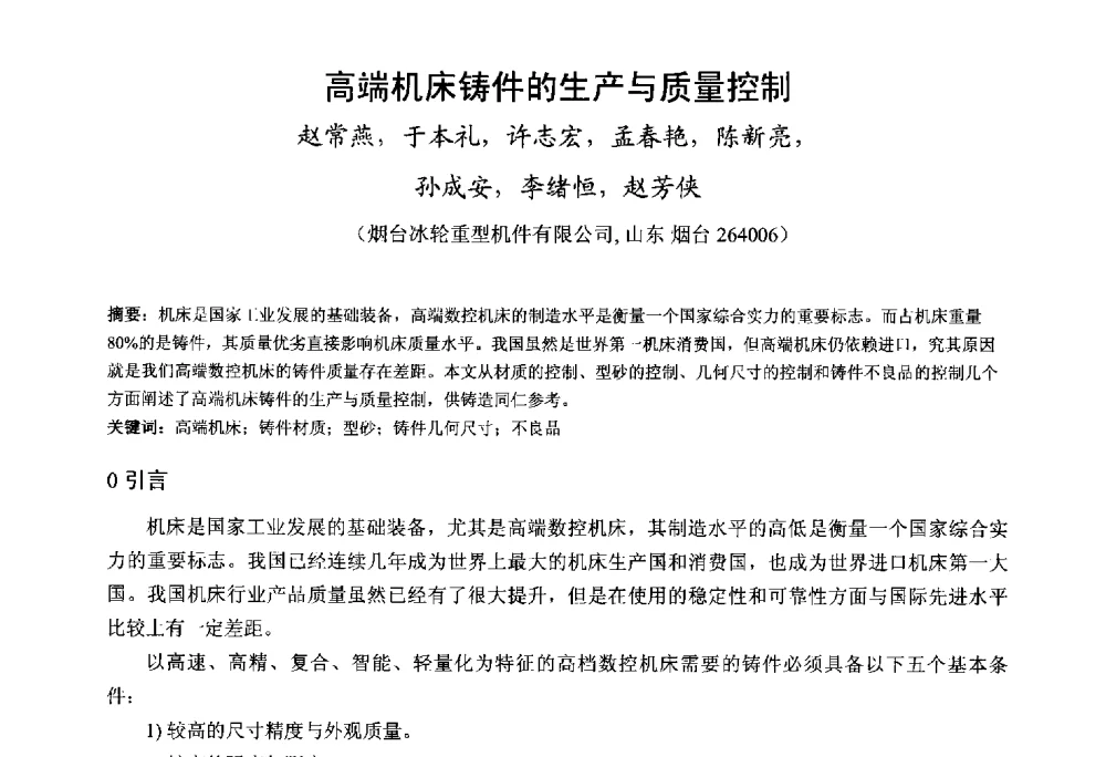 高端机床铸件的生产与质量控制 - 第九届全国铸铁及熔炼学术会议暨机床铸铁件技术研讨会