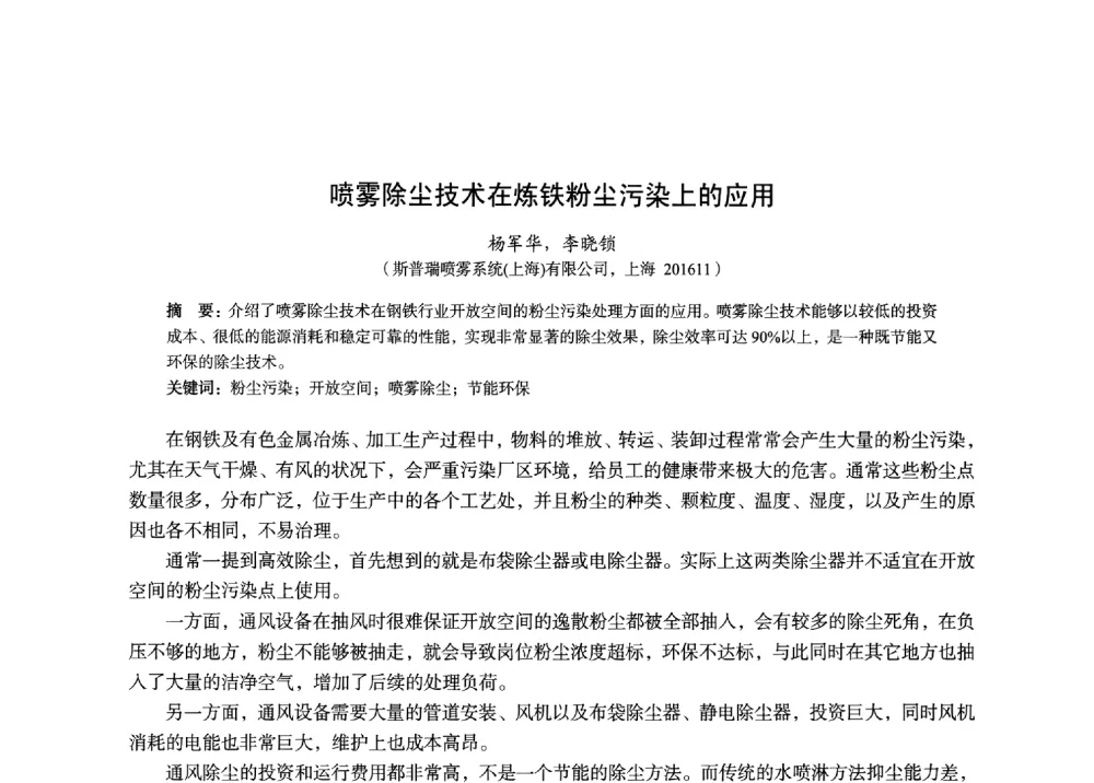 喷雾除尘技术在炼铁粉尘污染上的应用 - 2014年全国炼铁生产技术会暨炼铁学术年会