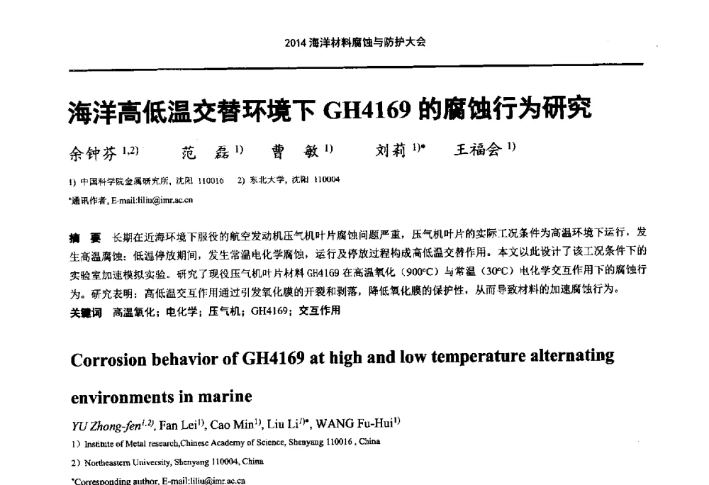 海洋高低温交替环境下GH4169的腐蚀行为研究 - 2014海洋材料腐蚀与防护大会