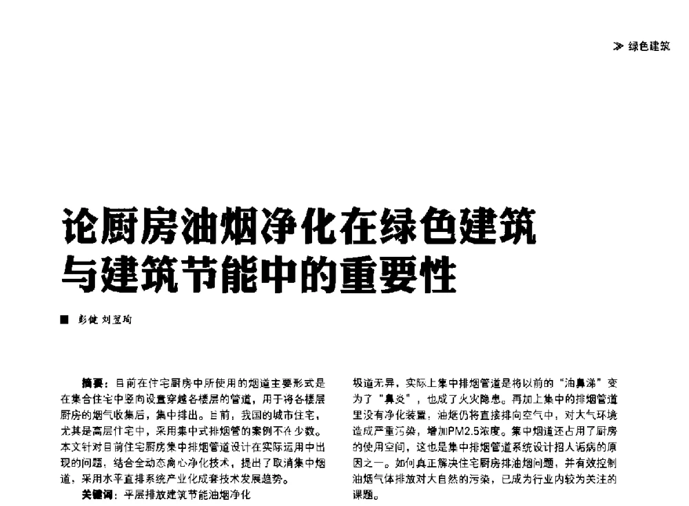 论厨房油烟净化在绿色建筑与建筑节能中的重要性 - 第四届夏热冬冷地区绿色建筑联盟大会