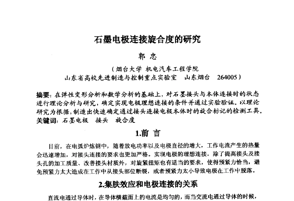 石墨电极连接旋合度的研究 - 全国炭素制品信息网第30届炭素技术信息交流会