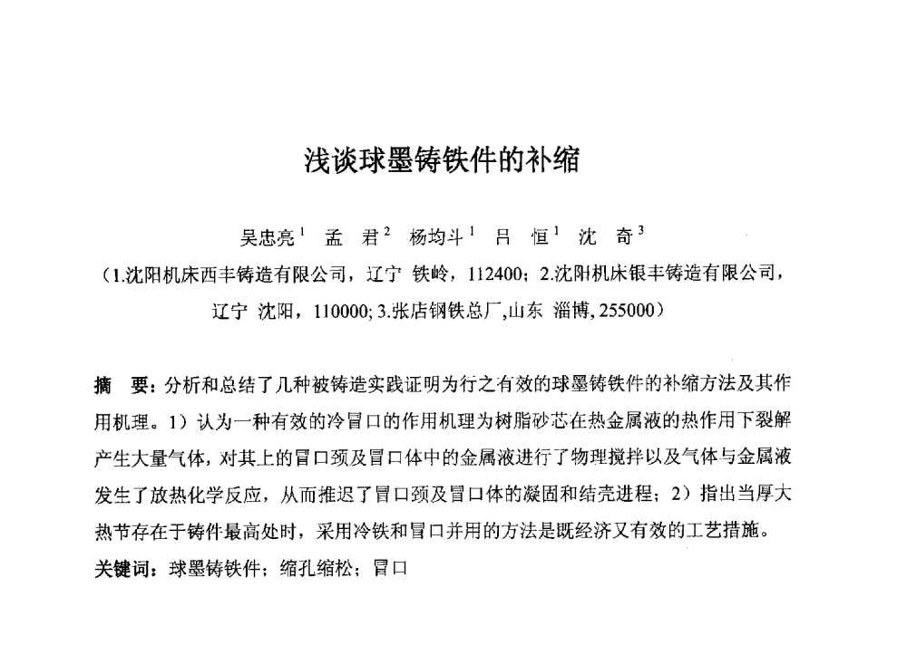 浅谈球墨铸铁件的补缩 - 第五届中国环渤海经济区铸造论坛