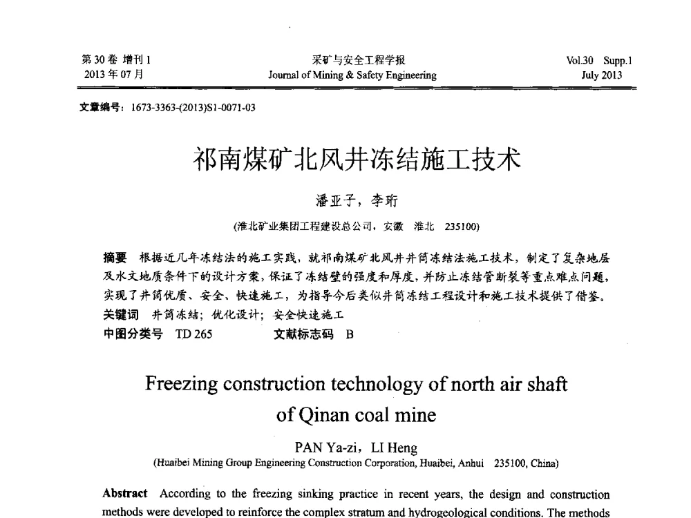 祁南煤矿北风井冻结施工技术 - 2013年全国矿山建设学术会议