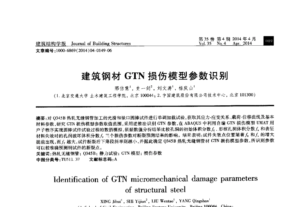 建筑钢材GTN损伤模型参数识别 - 第三届建筑结构基础理论与创新实践学术论坛