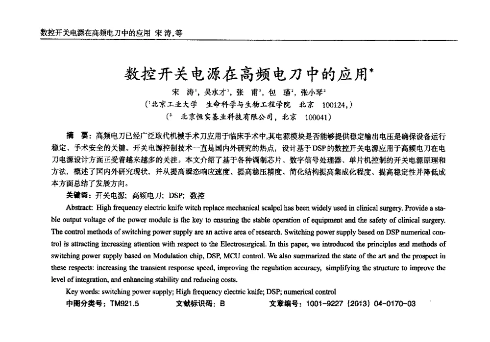 数控开关电源在高频电刀中的应用 - 2013年西南三省一市自动化与仪器仪表学术年会