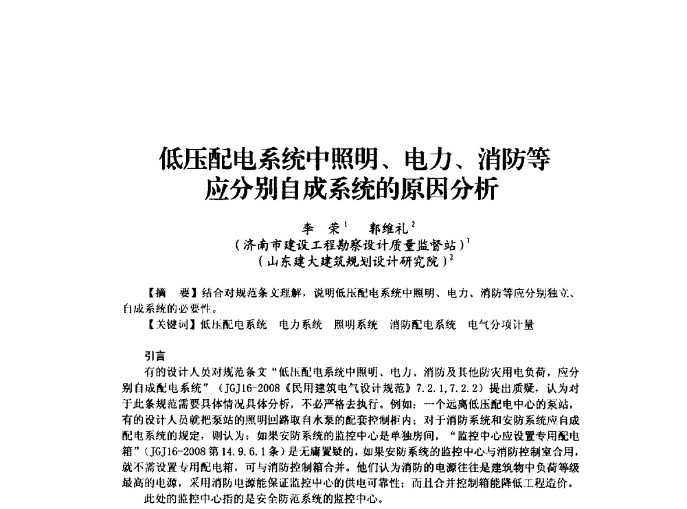 低压配电系统中照明、电力、消防等应分别自成系统的原因分析 - 山东省土木建筑学会建筑电气专业委员会2014年年会
