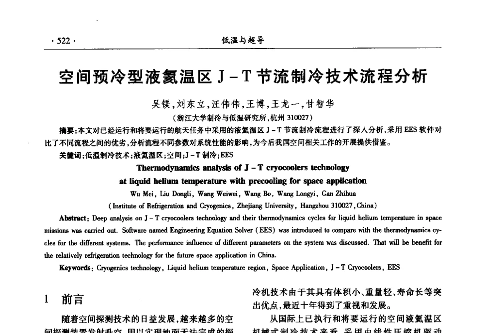 空间预冷型液氦温区J-T节流制冷技术流程分析 - 第十一届全国低温工程大会