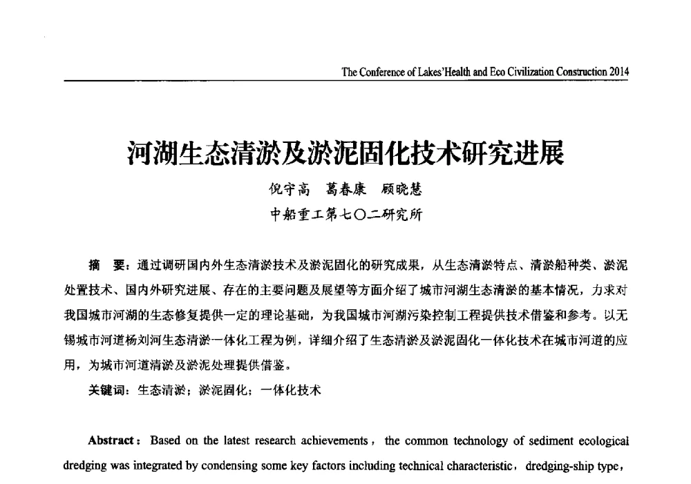 河湖生态清淤及淤泥固化技术研究进展 - 2014中国(国际)水务高峰论坛河湖健康与生态文明建设大会