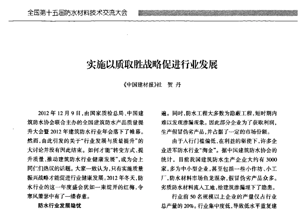 实施以质取胜战略促进行业发展 - 全国第十五届防水材料技术交流大会