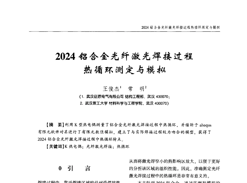 2024铝合金光纤激光焊接过程热循环测定与模拟 - 中西南十省(区)市第十三届焊接学术年会