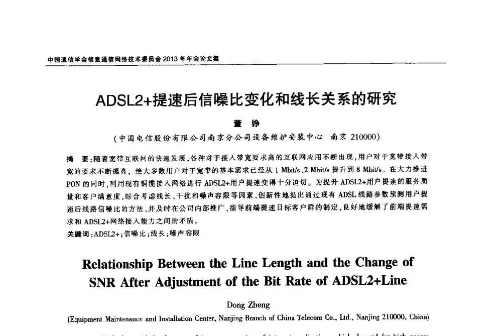 ADSL2+提速后信噪比变化和线长关系的研究 - 中国通信学会信息通信网络技术委员会2013年年会