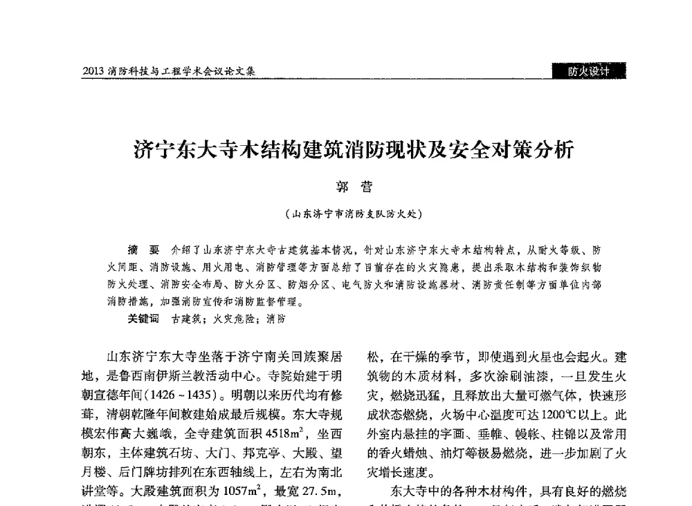 济宁东大寺木结构建筑消防现状及安全对策分析 - 2013消防科技与工程学术会议