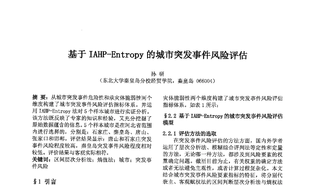 基于IAHP-Entropy的城市突发事件风险评估 - 第七届中国智能计算大会