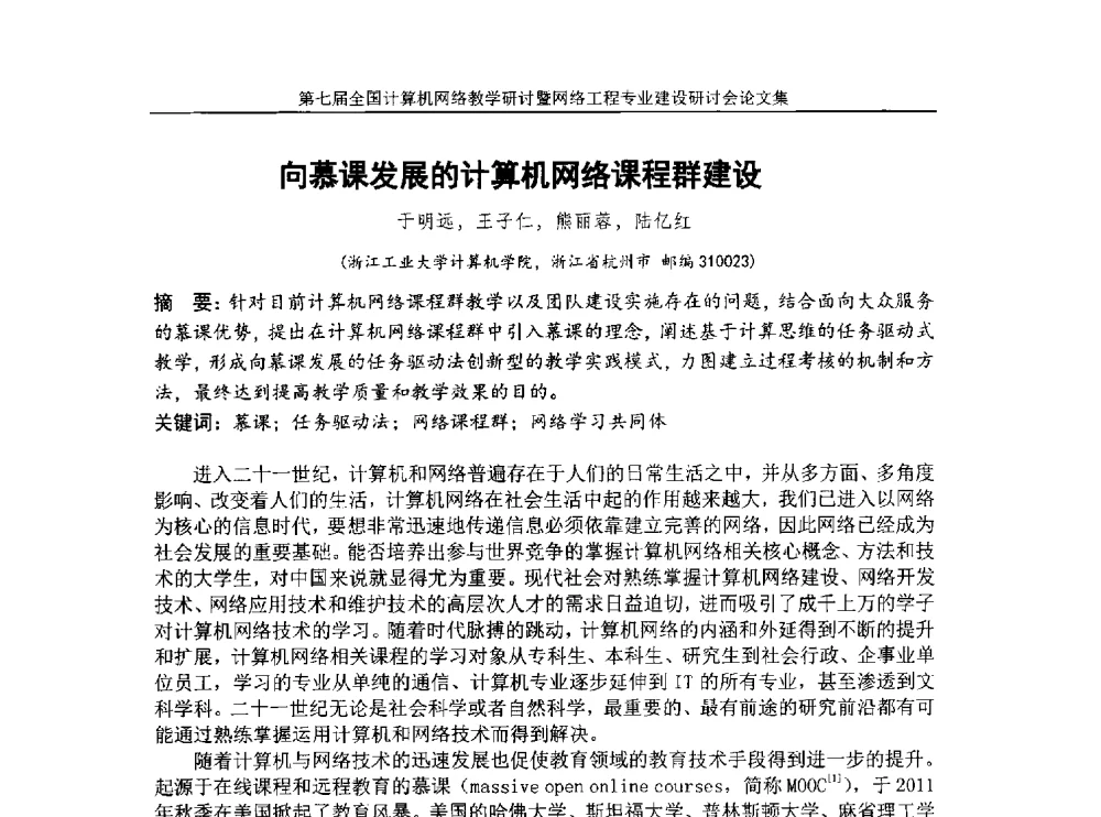 向慕课发展的计算机网络课程群建设 - 第七届全国高校计算机网络教学暨网络工程专业建设研讨会