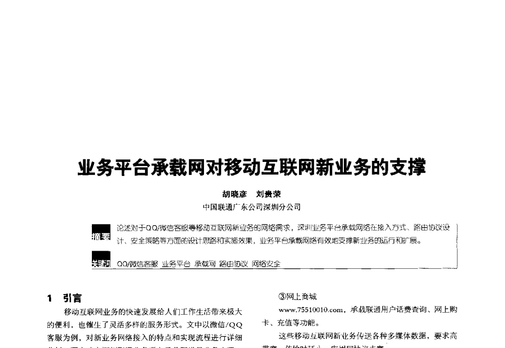 业务平台承载网对移动互联网新业务的支撑 - 2014全国无线及移动通信学术大会