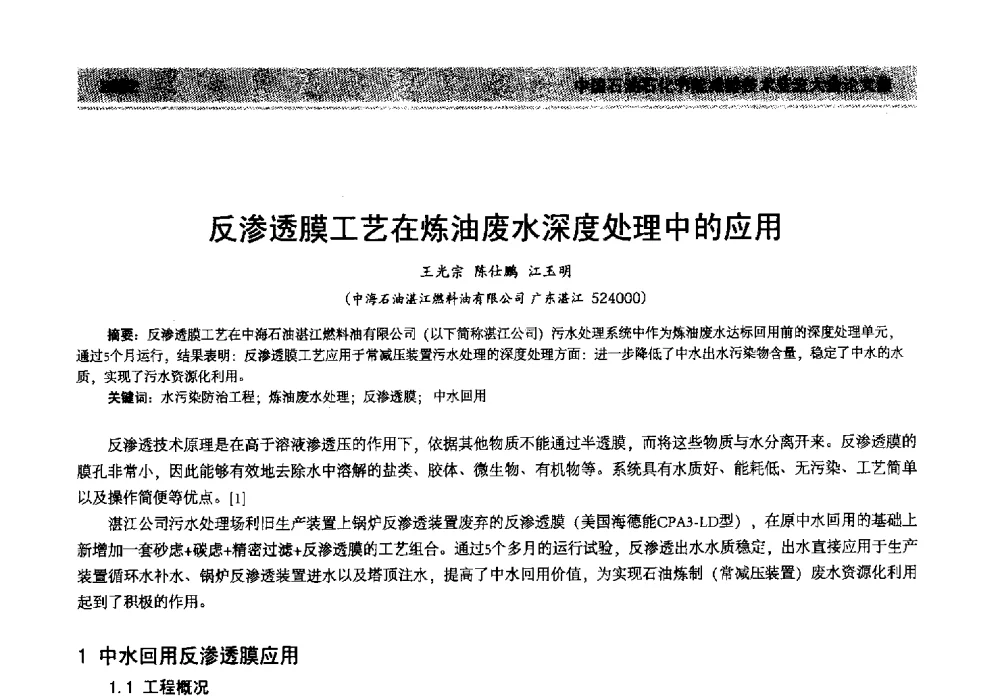 反渗透膜工艺在炼油废水深度处理中的应用 - 2013年中国石油石化节能减排技术交流大会