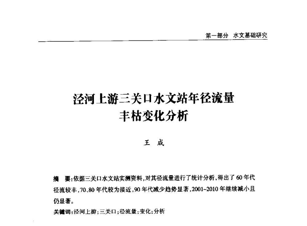 泾河上游三关口水文站年径流量丰枯变化分析 - 2014年宁夏水利论坛