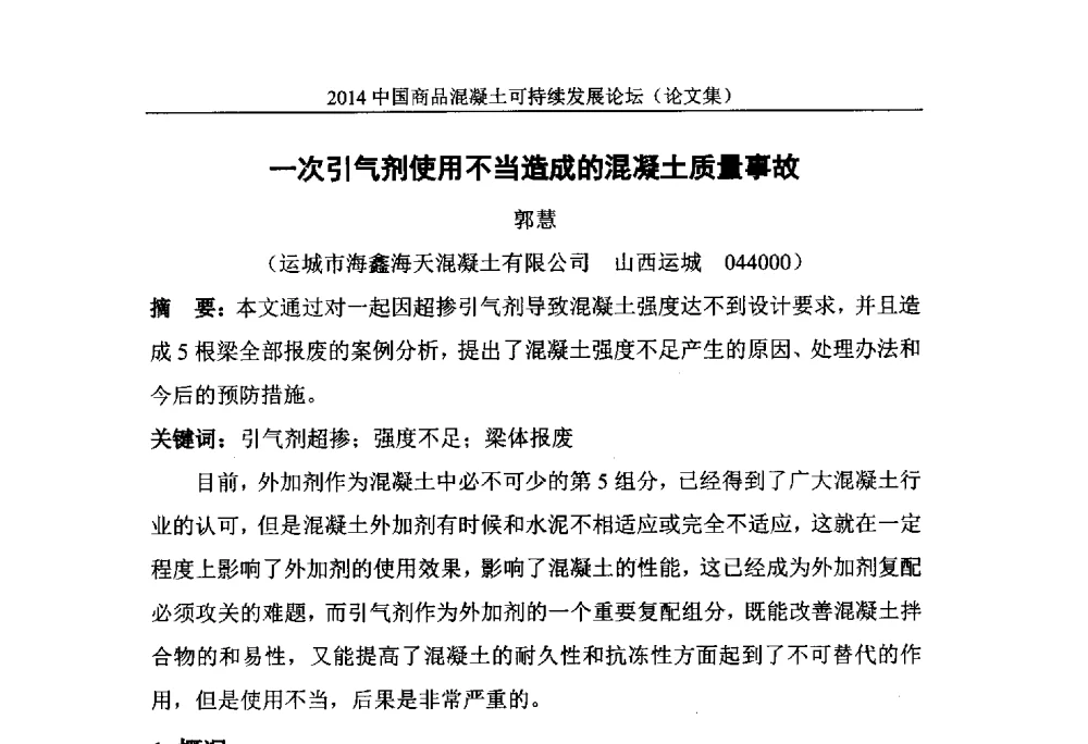 一次引气剂使用不当造成的混凝土质量事故 - 2014`中国商品混凝土可持续发展论坛暨第十一届全国商品混凝土技术与管理交流大会(2014中国商品混凝土年会)