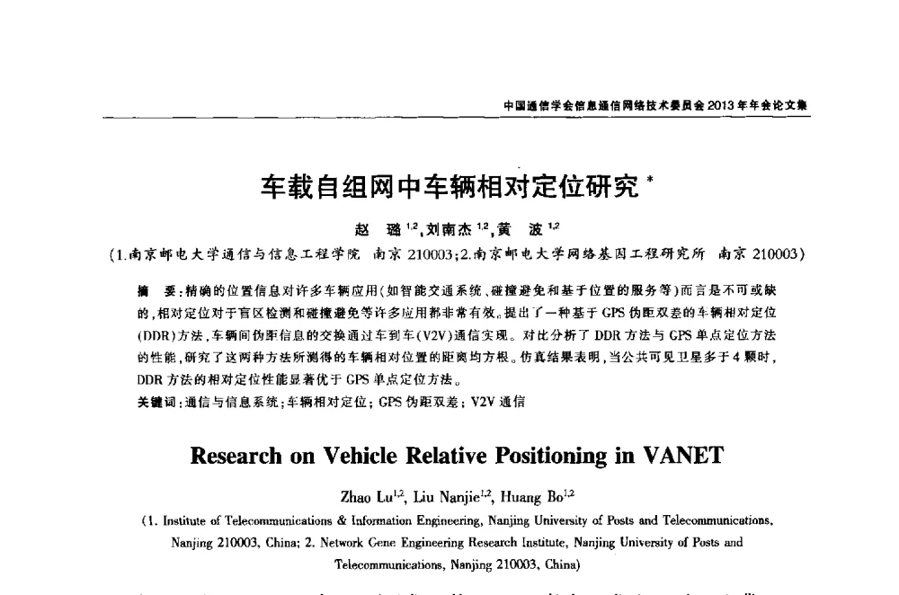 车载自组网中车辆相对定位研究 - 中国通信学会信息通信网络技术委员会2013年年会