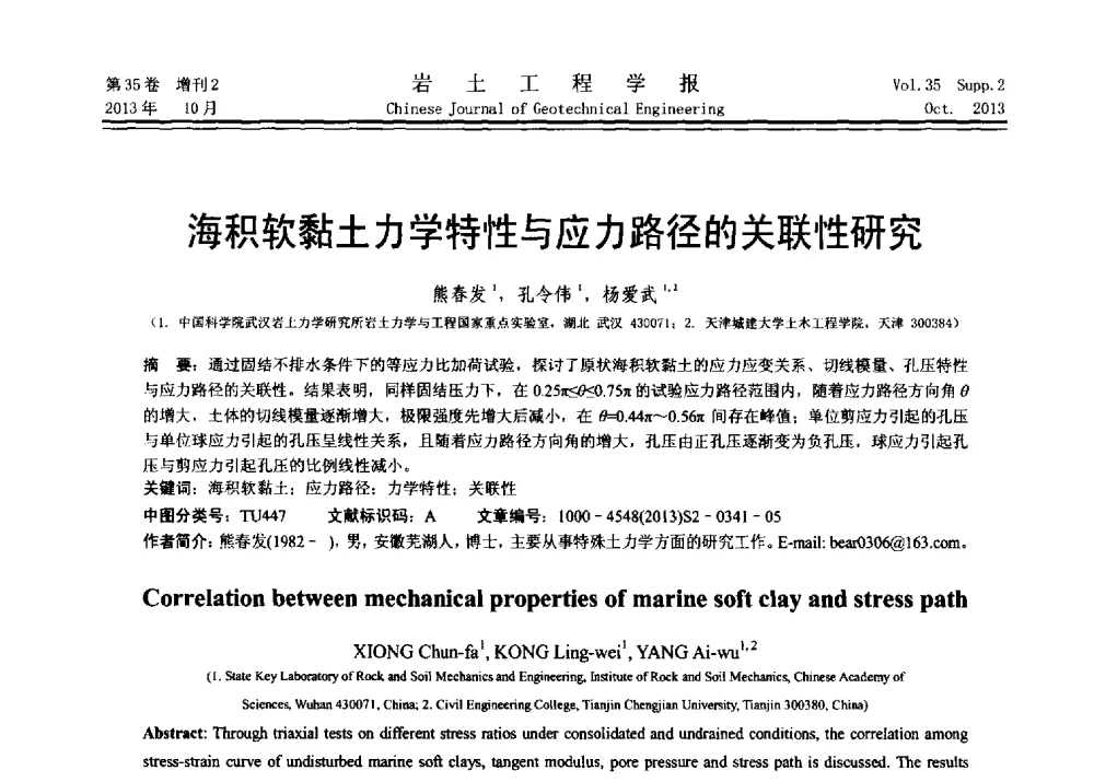海积软黏土力学特性与应力路径的关联性研究 - 第11届全国岩土力学数值分析与解析方法研讨会