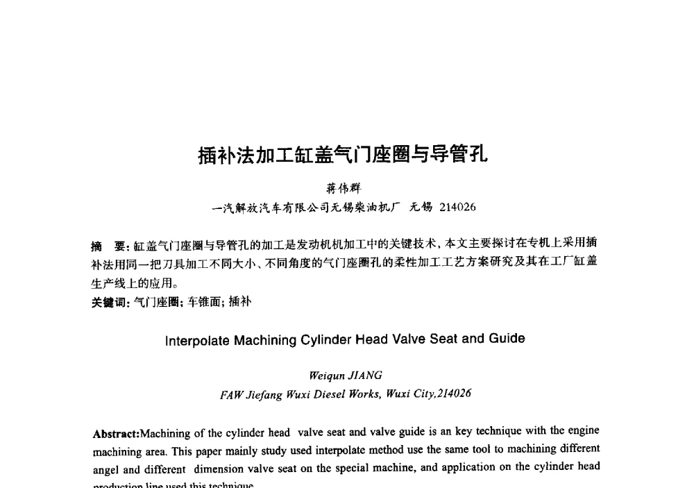 插补法加工缸盖气门座圈与导管孔 - 2013年“玉柴杯”全国机电企业工艺年会暨第七届机械工业节能减排工艺技术研讨会