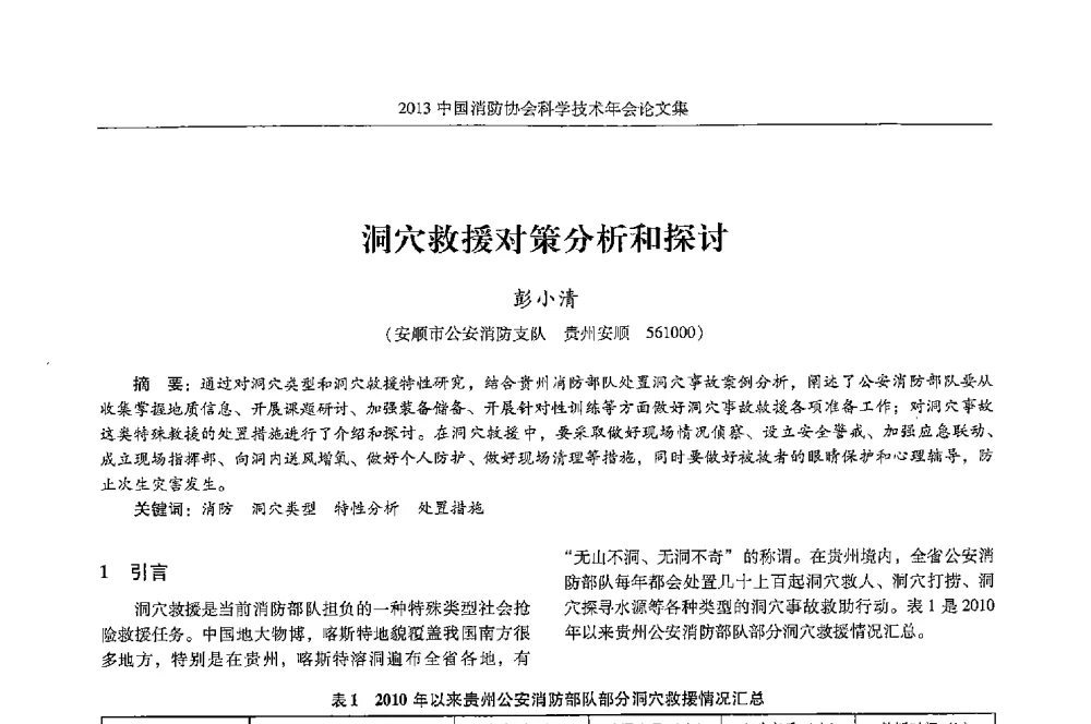 洞穴救援对策分析和探讨 - 2013中国消防协会科学技术年会