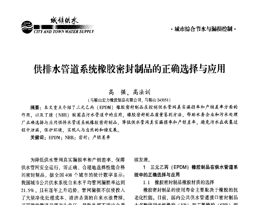 供排水管道系统橡胶密封制品的正确选择与应用 - 2014第九届中国城镇水务发展国际研讨会