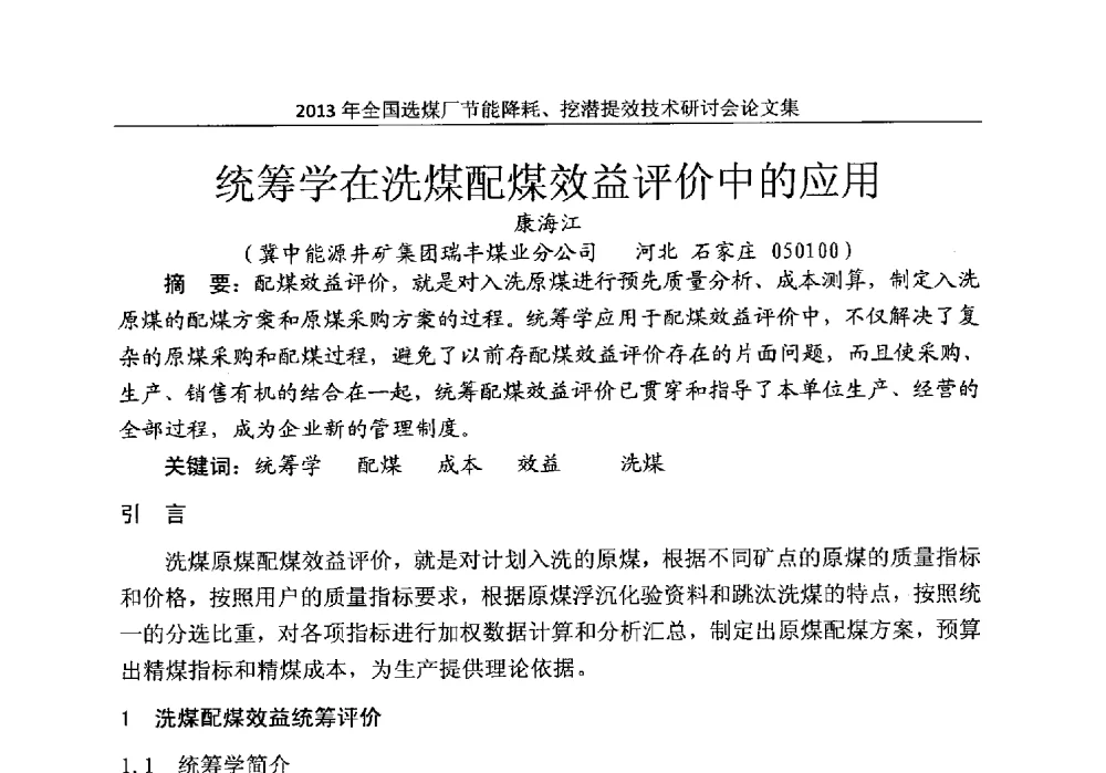 统筹学在洗煤配煤效益评价中的应用 - 2013全国选煤厂节能降耗挖掘提效技术研讨会