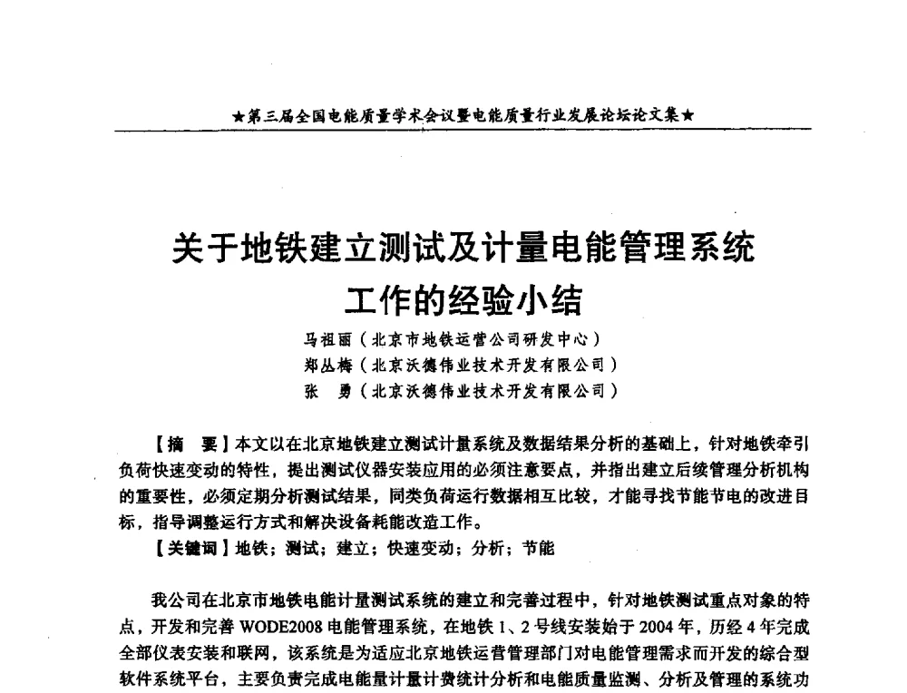 关于地铁建立测试及计量电能管理系统工作的经验小结 - 第三届全国电能质量学术会议