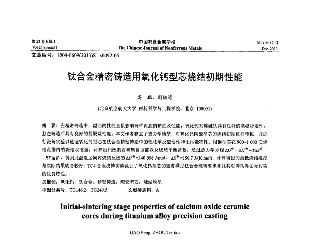 钛合金精密铸造用氧化钙型芯烧结初期性能 - 第十五届全国钛及钛合金学术交流会