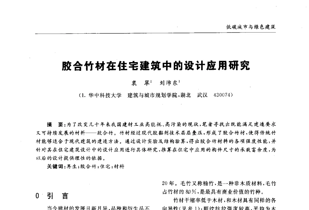 胶合竹材在住宅建筑中的设计应用研究 - 第九届全国建筑与规划研究生年会