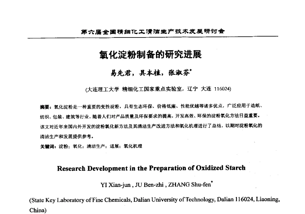 氧化淀粉制备的研究进展 - 中国化工学会精细化工专业委员会第174次学术会议暨第六届全国精细化工清洁生产技术发展研讨会