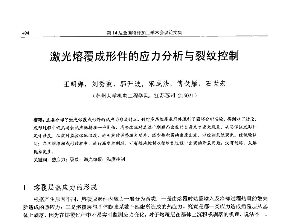 激光熔覆成形件的应力分析与裂纹控制 - 第14届全国特种加工学术会议