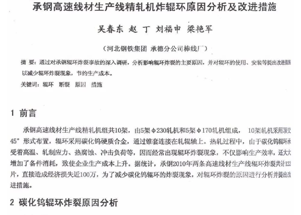 承钢高速线材生产线精轧机炸辊环原因分析及改进措施 - 2012年河北省轧钢生产技术暨学术年会