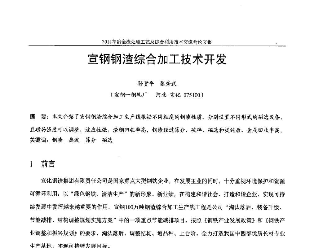 宣钢钢渣综合加工技术开发 - 2014年冶金渣处理工艺及综合利用技术交流会