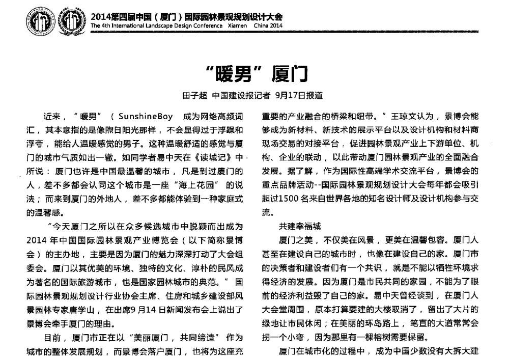 暖男厦门 - 第四届国际园林景观规划设计大会