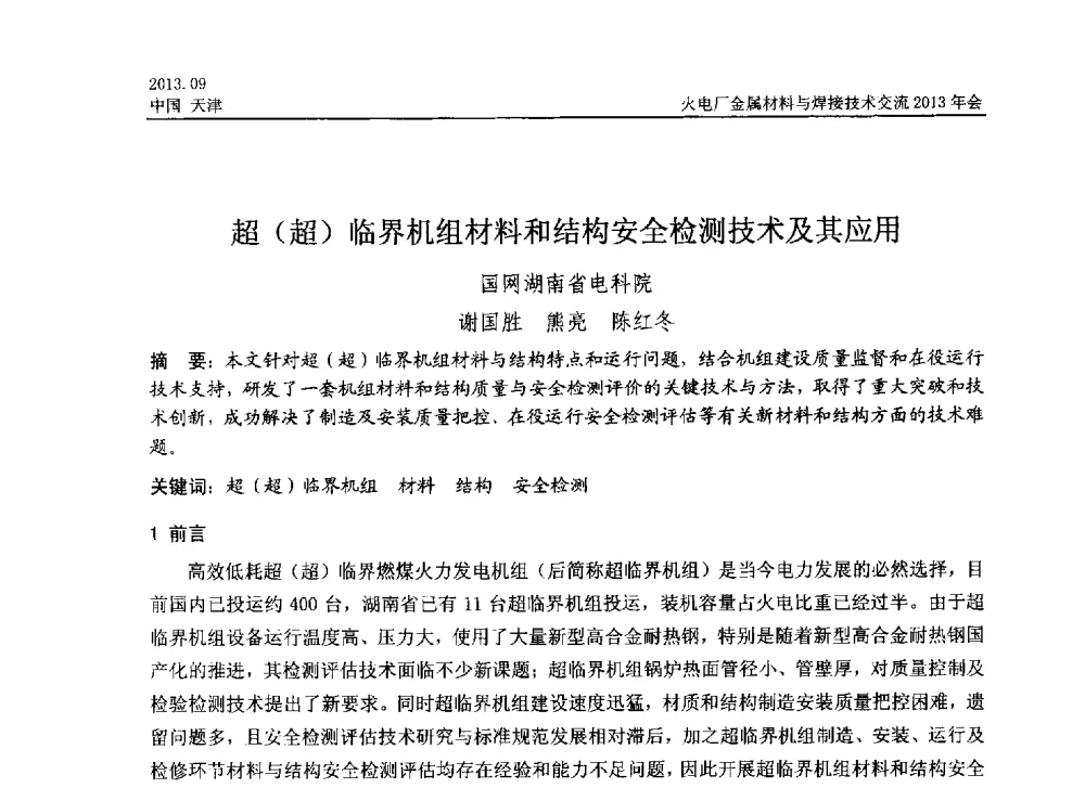 超(超)临界机组材料和结构安全检测技术及其应用 - 火电厂金属材料与焊接技术交流2013年会